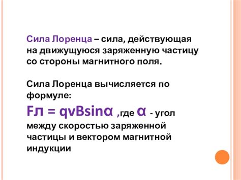 Сила Лоренца презентация, доклад