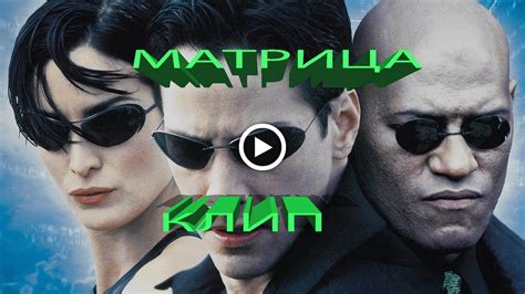 МАТРИЦА клип - YouTube