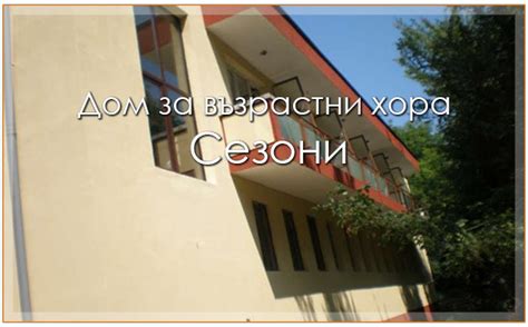 Хоспис Сезони | Дом за Възрастни Хора в Стара Загора, Стара Загора ...