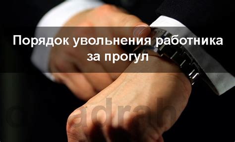 Увольнение за прогул: пошаговая процедура, основания, образец приказа
