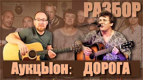 Как играть на гитаре АукцЫон Дорога Леонида Фёдорова. Разбор, аккорды ...