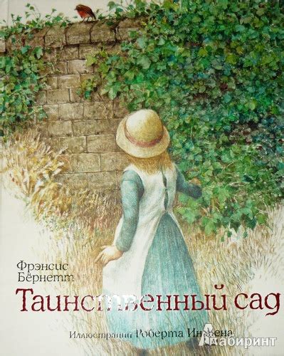 Книга: Таинственный сад - Фрэнсис Бёрнетт. Купить книгу, читать ...