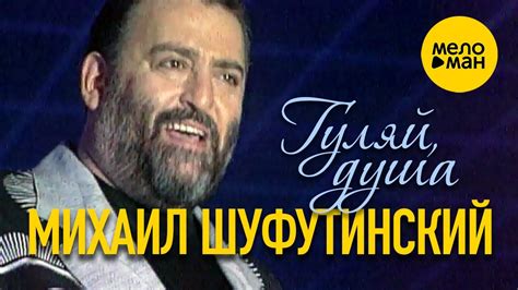 Михаил Шуфутинский - Гуляй, душа! (Official video) 1994 - YouTube