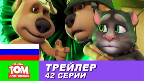 Трейлер - Говорящий Том и Друзья, 42 серия - YouTube