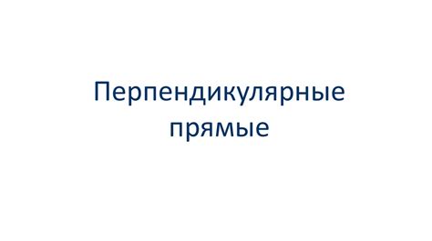 Перпендикулярные прямые - презентация онлайн
