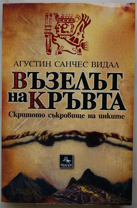 Възелът на кръвта: Скритото съкровище на Инките | Ортограф - антикварна ...