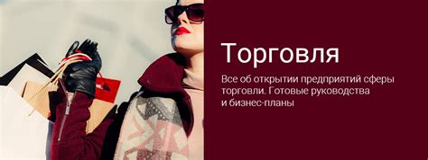 Готовые бизнес-планы и руководства в сфере торговли