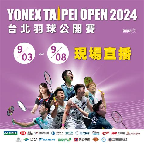 【BWF 台北羽球公開賽 2024】戴資穎 32 強賽羽球直播，9/4 賽程轉播線上看平台 - 蘋果仁 - 果仁 iPhone/iOS/好物 ...
