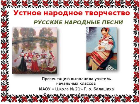 Литературное чтение 2 класс. Презентация на тему " Русские народные песни"