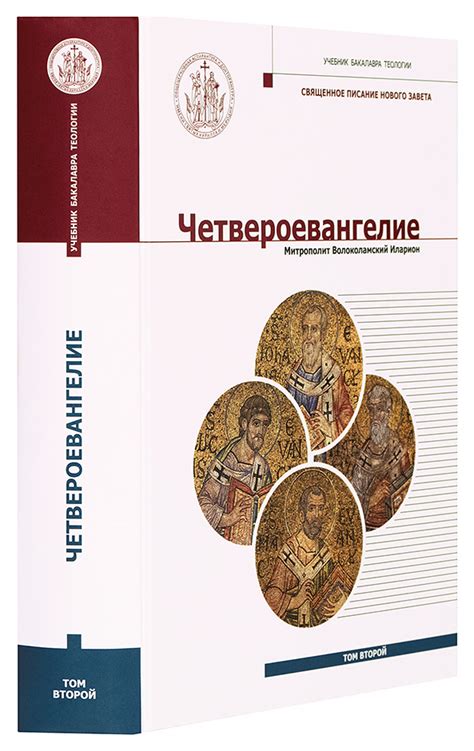 Четвероевангелие. Том 2: учебник бакалавра теологии (Познание ИД ...