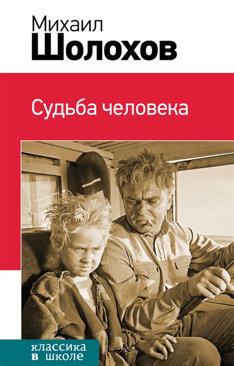 Шолохов Михаил - Судьба человека (сборник), скачать бесплатно книгу в ...