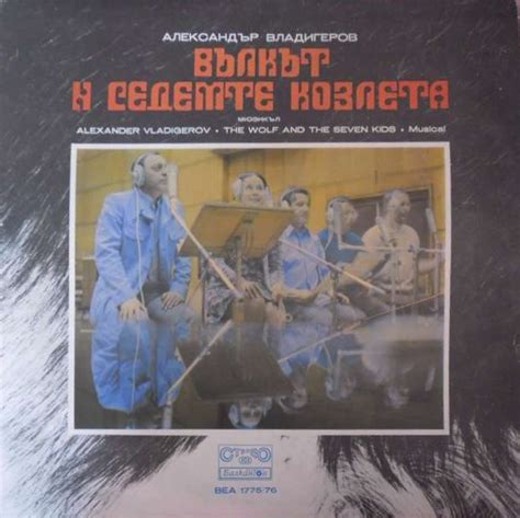 Вълкът и седемте козлета -мюзикъл (Братя Грим, м. Александър Владигеров ...
