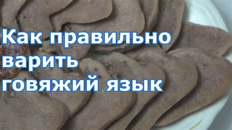 Вкусный, сочный и сваренный по всем правилам говяжий язык. Рецепт без ...