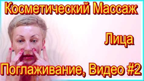 Косметический Массаж Лица в Домашних Условиях – Уход за Кожей Лица ...