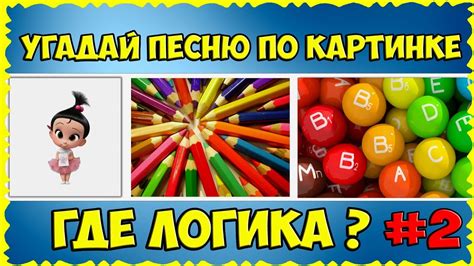 ГДЕ ЛОГИКА?? Угадай ПЕСНЮ по картинке #2 // ЧЕЛЛЕНДЖ с ПОДАРКАМИ ...