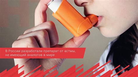 В России разработали препарат от астмы, не имеющий аналогов в мире ...