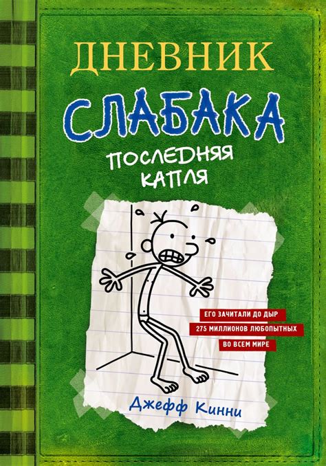 Книга Дневник слабака-3. Последняя капля • Джефф Кинни – купить книгу ...