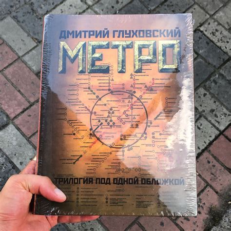 Метро 2033/2034/2035/Текст/Будущее/Рассказы О Родине/Пост/Глуховский ...