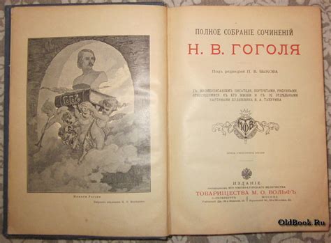 OldBook.Ru - Гоголь Н.В. Полное собрание сочинений Н.В.Гоголя. 1910 г.