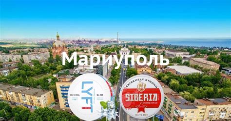 Снюс Мариуполь | Купить снюс в Мариуполе