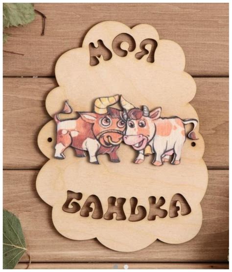 Купить Табличка Моя банька 1 шт в Алматы – Магазин на Kaspi.kz