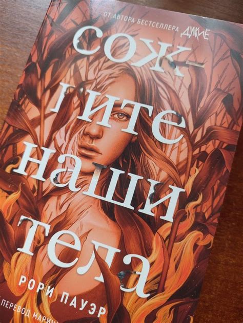 Рори Пауэр "Сожгите наши тела" 🔥