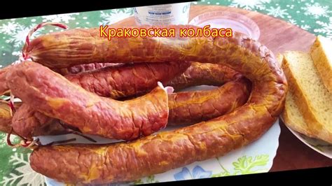 Краковская КОЛБАСА полукопченая своими руками. - YouTube