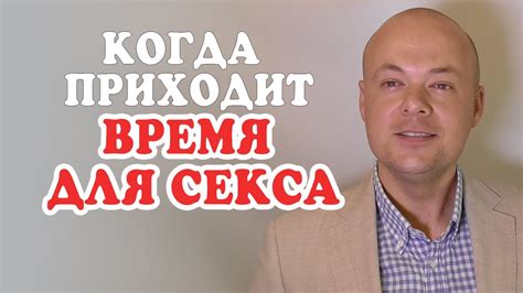 Когда приходит время для секса? Денис Косташ - YouTube
