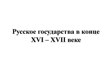 Русское государства в конце XVI-XVII веке - презентация онлайн