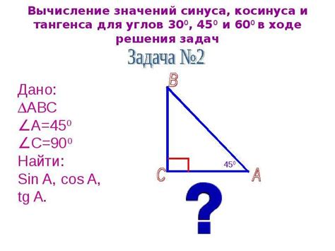 Значения синуса, косинуса и тангенса для углов 30, 45 и 60 градусов ...