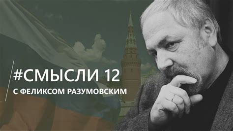 Смысли: О политике, книге "Почему РФ - не Россия" и культурном коде ...