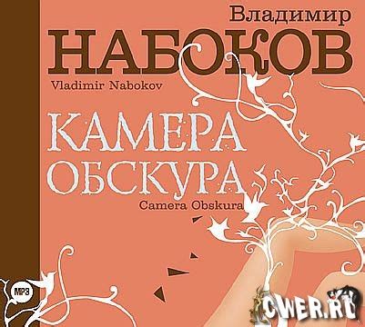 Владимир Набоков - Камера обскура - Аудиокниги, СОЮЗ, классика ...