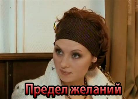 Сериал «Предел желаний» (2009) - сюжет, актеры и роли, кадры из сериала