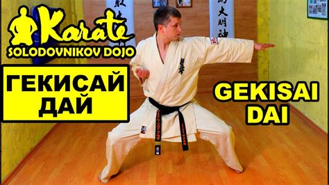 Гекисай Дай ката Gekisai Dai kata | So-Kyokushin karate киокушинкай ...