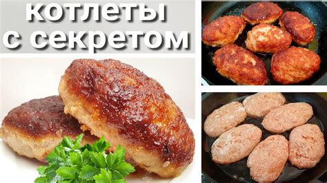 Котлеты на сковороде. Как сделать котлеты сочными? - YouTube