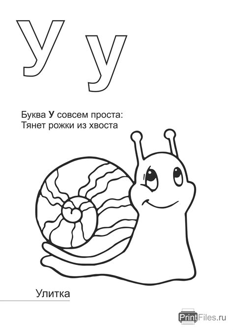 Раскраска "Буква У" с улиткой - Файлы для распечатки