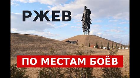 Ржевская битва. Ржев. По местам боев - YouTube