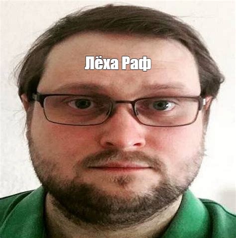 Мем: "Лёха Раф" - Все шаблоны - Meme-arsenal.com