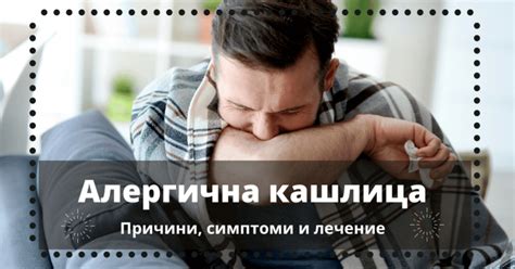 Алергична кашлица: Причини, симптоми и лечение (2021)