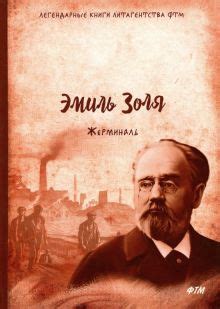 Книга: "Жерминаль" - Эмиль Золя. Купить книгу, читать рецензии | ISBN ...