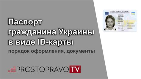 Паспорт гражданина Украины в виде id-карты: порядок оформления ...