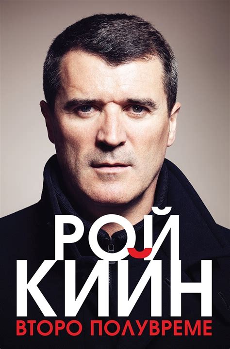 Биографията на Рой Кийн излиза на български (откъс) – Лира