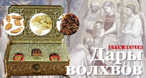 Дары волхвов. Суть вещей
