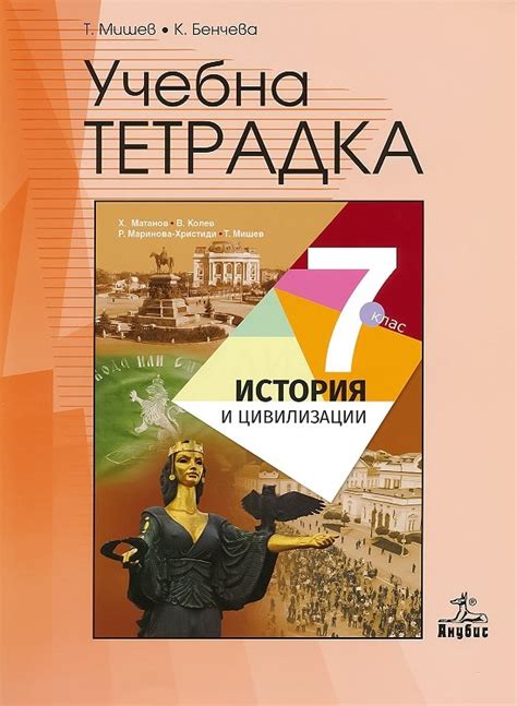 knigimechta.com - Учебна тетрадка по история и цивилизации за 7. клас ...