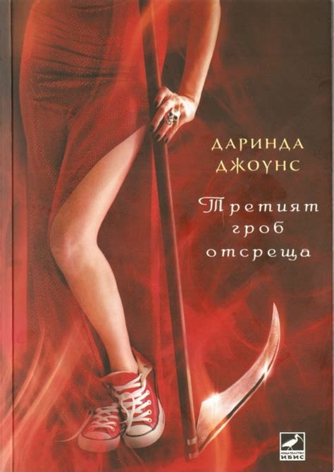 даринда джоунс 3 книга третият гроб отсреща