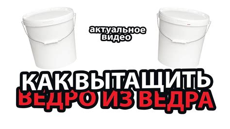 КАК ВЫТАЩИТЬ пластиковое ВЕДРО ИЗ ВЕДРА быстро и качественно - YouTube