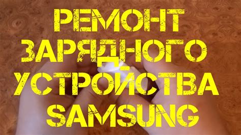 Ремонт зарядного устройства SAMSUNG - YouTube