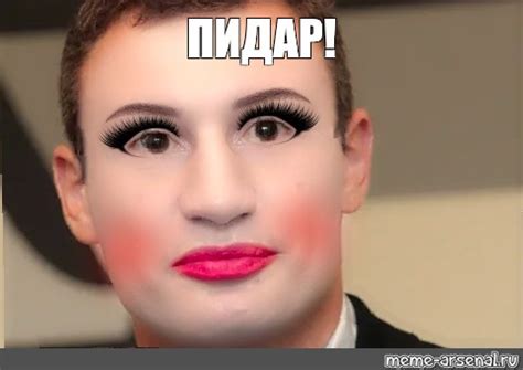 Meme: "ПИДАР!" - All Templates - Meme-arsenal.com