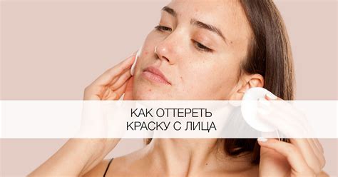 Чем оттереть Краску для волос с лица и тела? - Я Покупаю