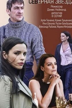 Северная звезда (1 сезон) смотреть онлайн бесплатно